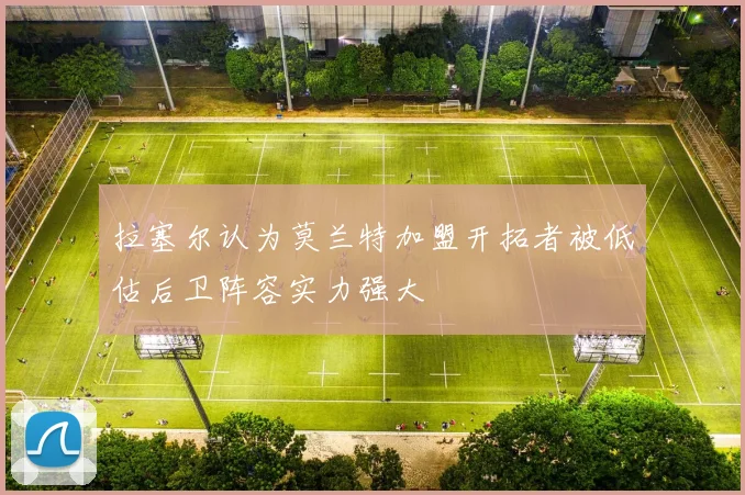 拉塞尔认为莫兰特加盟开拓者被低估后卫阵容实力强大