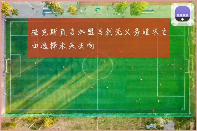 福克斯直言加盟马刺无义务追求自由选择未来去向