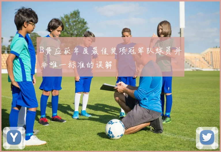 B费应获年度最佳奖项冠军队球员并非唯一标准的误解