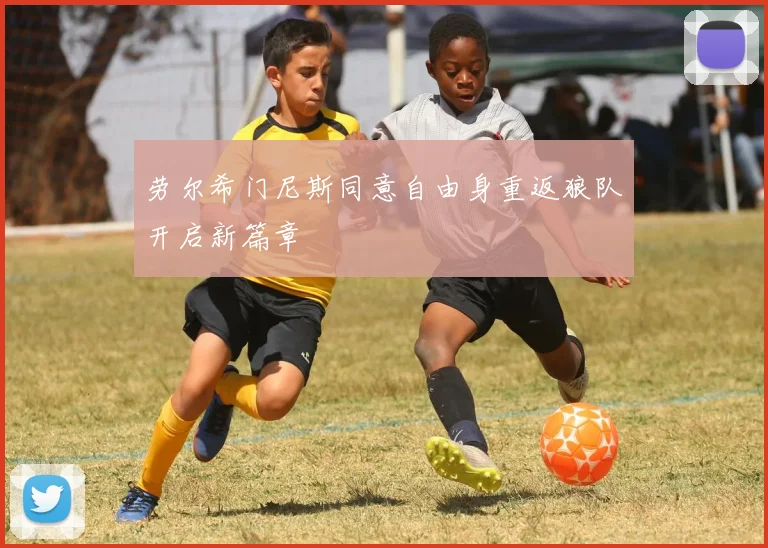 劳尔希门尼斯同意自由身重返狼队开启新篇章