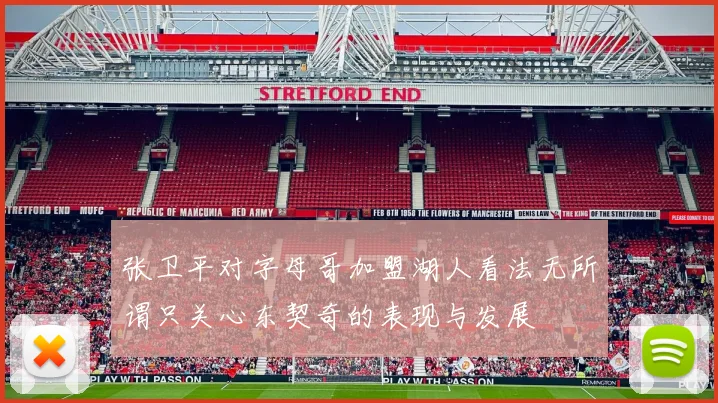 张卫平对字母哥加盟湖人看法无所谓只关心东契奇的表现与发展