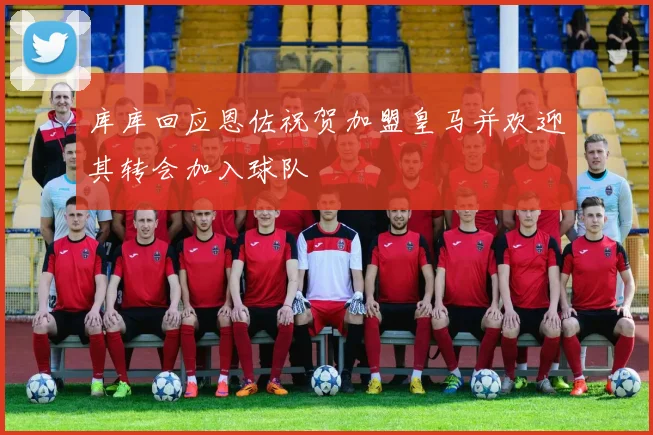 库库回应恩佐祝贺加盟皇马并欢迎其转会加入球队
